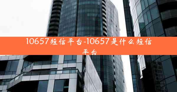 10657短信平台-10657是什么短信平台