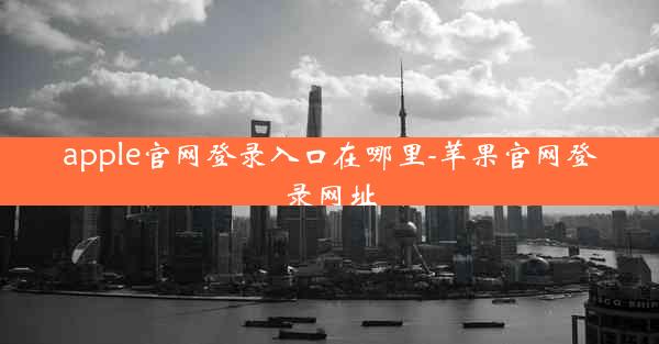 apple官网登录入口在哪里-苹果官网登录网址