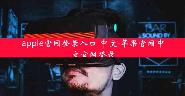 apple官网登录入口 中文-苹果官网中文官网登录