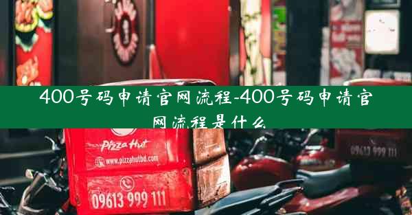 400号码申请官网流程-400号码申请官网流程是什么