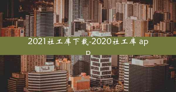 2021社工库下载-2020社工库 app