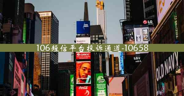 106短信平台投诉通道-10658