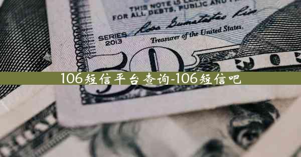106短信平台查询-106短信吧