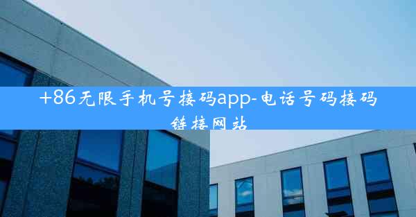 +86无限手机号接码app-电话号码接码链接网站