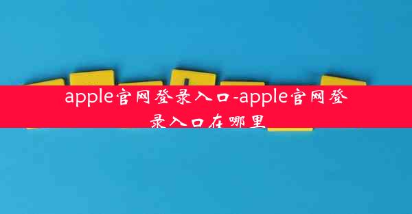 apple官网登录入口-apple官网登录入口在哪里
