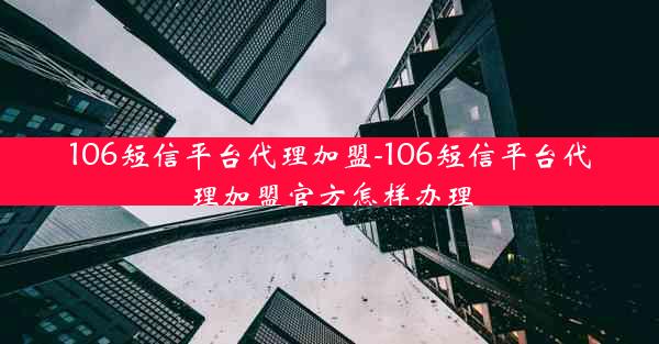 106短信平台代理加盟-106短信平台代理加盟官方怎样办理