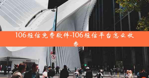 106短信免费软件-106短信平台怎么收费