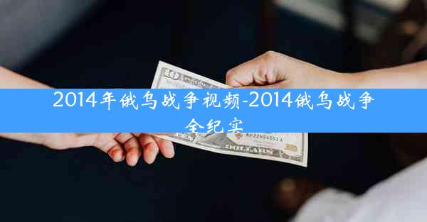 2014年俄乌战争视频-2014俄乌战争全纪实