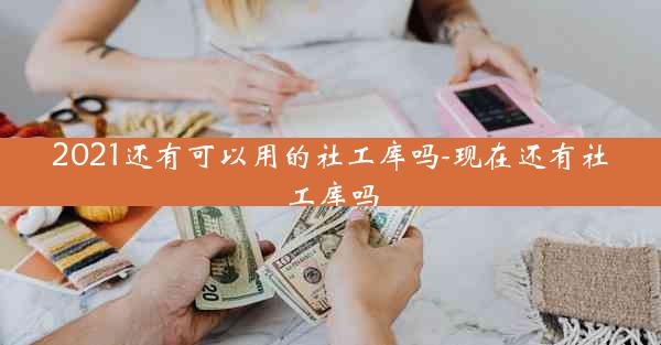 2021还有可以用的社工库吗-现在还有社工库吗