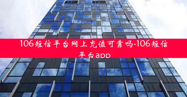 106短信平台网上充值可靠吗-106短信平台app