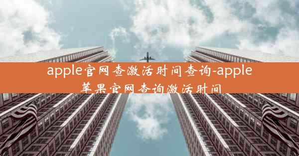 apple官网查激活时间查询-apple苹果官网查询激活时间