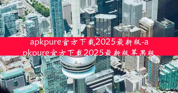 apkpure官方下载2025最新版-apkpure官方下载2025最新版苹果版