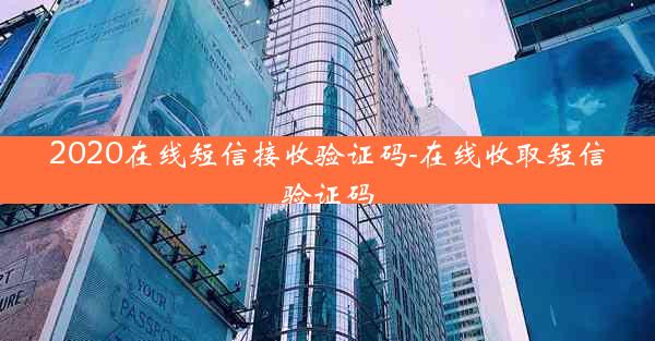 2020在线短信接收验证码-在线收取短信验证码