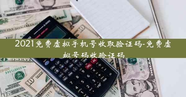 2021免费虚拟手机号收取验证码-免费虚拟号码收验证码