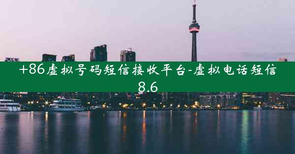 +86虚拟号码短信接收平台-虚拟电话短信8.6