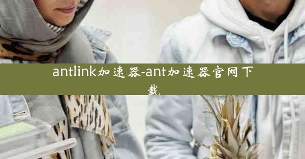 antlink加速器-ant加速器官网下载