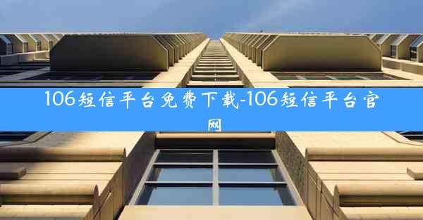 106短信平台免费下载-106短信平台官网