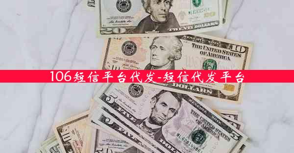 106短信平台代发-短信代发平台