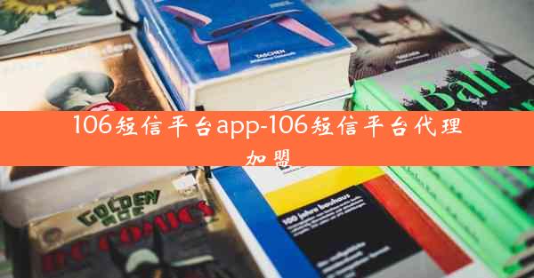 106短信平台app-106短信平台代理加盟