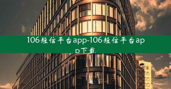 106短信平台app-106短信平台app下载
