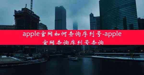 apple官网如何查询序列号-apple官网查询序列号查询