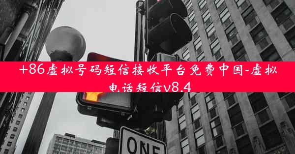 +86虚拟号码短信接收平台免费中国-虚拟电话短信v8.4