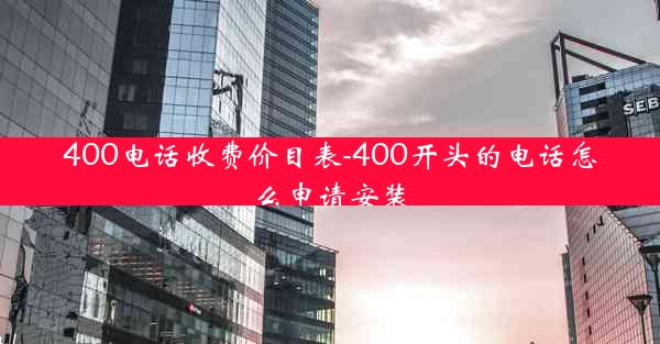 400电话收费价目表-400开头的电话怎么申请安装