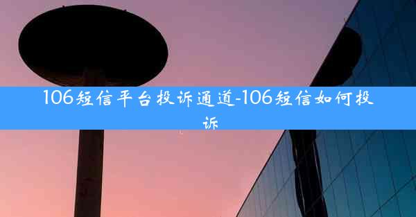 106短信平台投诉通道-106短信如何投诉