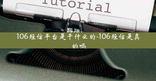 106短信平台是干什么的-106短信是真的吗