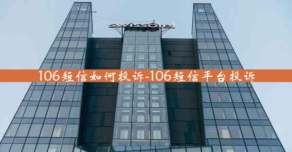 106短信如何投诉-106短信平台投诉