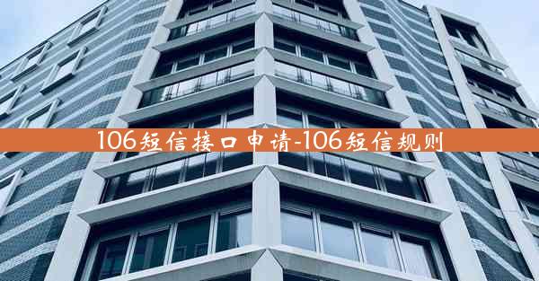 106短信接口申请-106短信规则