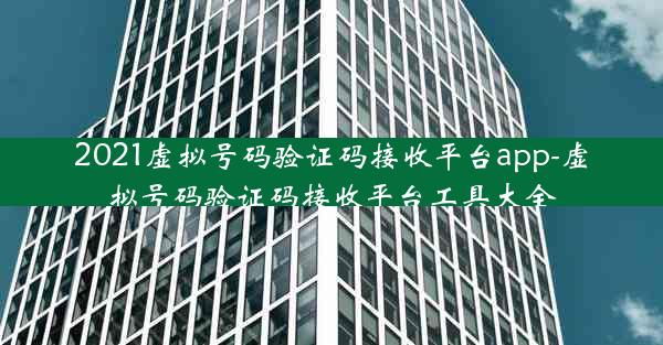 2021虚拟号码验证码接收平台app-虚拟号码验证码接收平台工具大全
