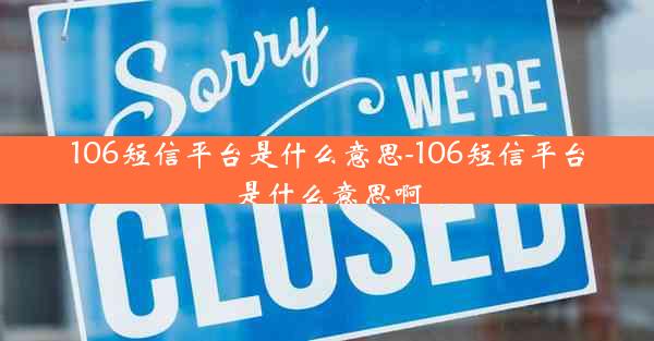 106短信平台是什么意思-106短信平台是什么意思啊