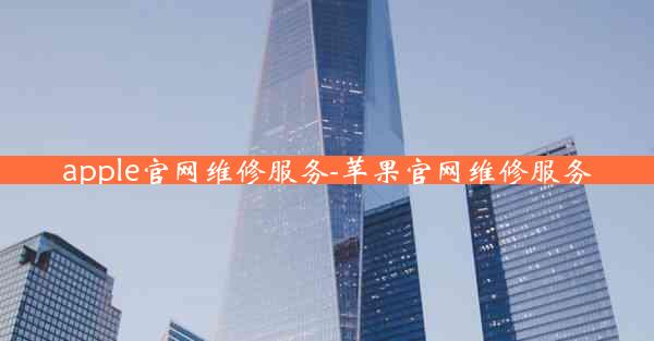 apple官网维修服务-苹果官网维修服务