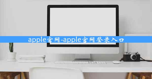 apple官网-apple官网登录入口
