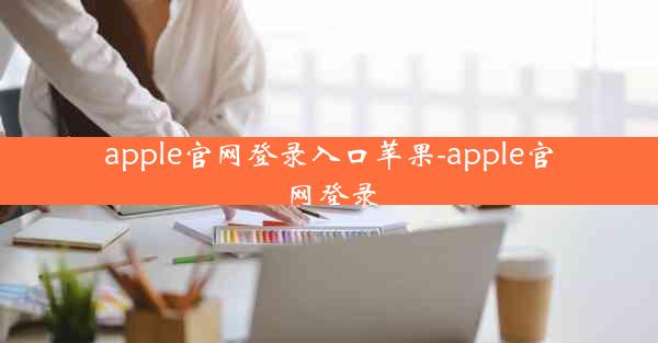 apple官网登录入口苹果-apple官网登录