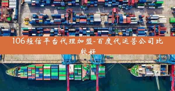 106短信平台代理加盟-百度代运营公司比较好