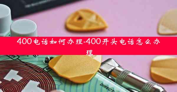 400电话如何办理-400开头电话怎么办理