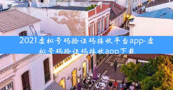 2021虚拟号码验证码接收平台app-虚拟号码验证码接收app下载