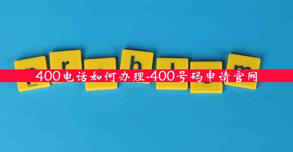 400电话如何办理-400号码申请官网