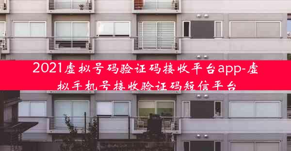 2021虚拟号码验证码接收平台app-虚拟手机号接收验证码短信平台