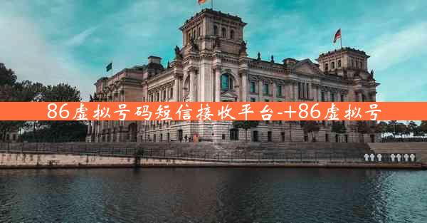 86虚拟号码短信接收平台-+86虚拟号