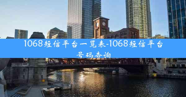 1068短信平台一览表-1068短信平台号码查询