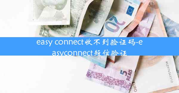 easy connect收不到验证码-easyconnect短信验证