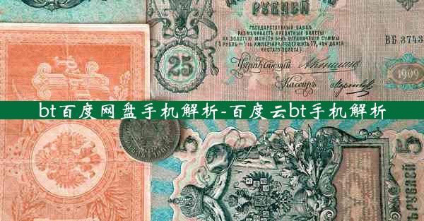 bt百度网盘手机解析-百度云bt手机解析