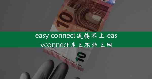 easy connect连接不上-easyconnect连上不能上网