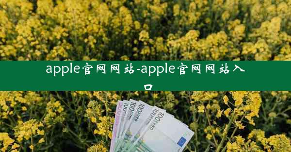 apple官网网站-apple官网网站入口