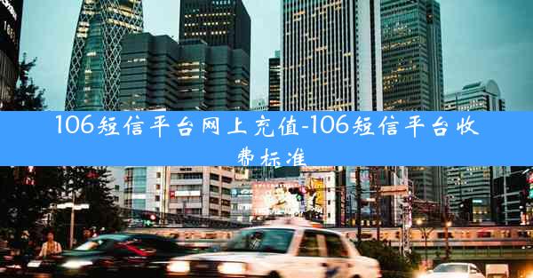 106短信平台网上充值-106短信平台收费标准