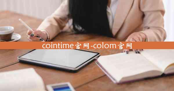 cointime官网-colom官网
