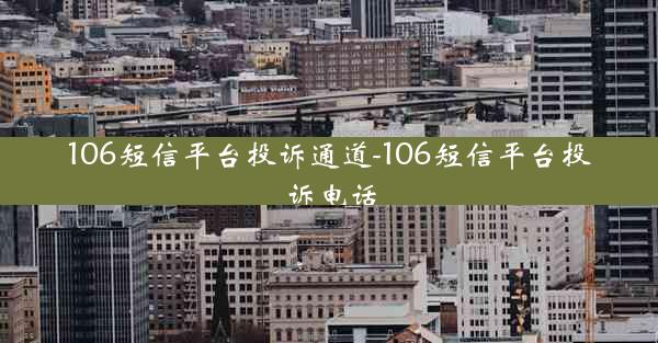 106短信平台投诉通道-106短信平台投诉电话